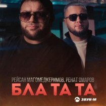 Рейсан Магомедкеримов, Ренат Омаров - Бла та та