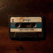 BRANYA - Грустная тема