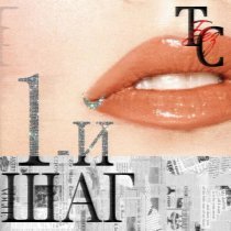 Т Без С - 1-й шаг