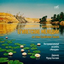 Инструментальный ансамбль "Мелодия" - Мурад Кажлаев: Египетские мелодии