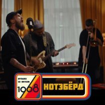 Нотэберд - Музыка со вкусом. 1968
