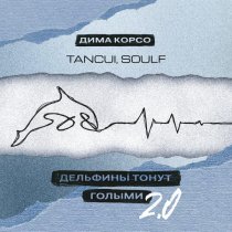 Дима Корсо, TANCUI, Soulf - Дельфины тонут голыми 2.0