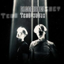 CHERNOSHEY - Твой запах