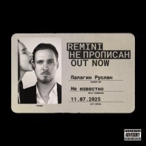 REMINI - Не прописан