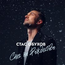 Стас Обухов - Снег на Рождество
