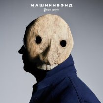 Машнинбэнд - Вечная память