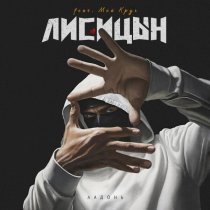 Лисицын - Ладонь