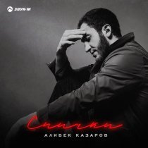 Алибек Казаров - Спички