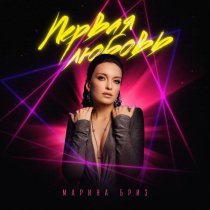 Марина Бриз - Первая любовь