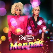 ЗаVисть - Медляк