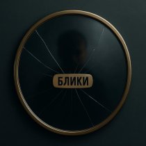 Sverkay, Oulesya - блики