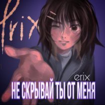 ERIX - не скрывай ты от меня