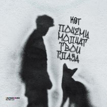 Кот - Почему молчат твои глаза