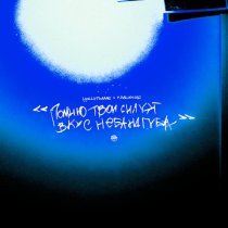 HOLLYFLAME, Квашеная - Помню