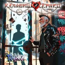 Кладбище Сердец - Плёнки