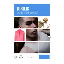 kirilik, WIDE PIE - Скелет в пиджаке (Phonk Version)