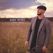 Алан Гегуев - Скажи зачем