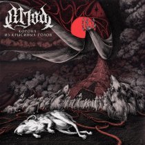 Mjød - Молвил филин