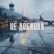 Рамс - Не добивай