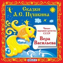 Вера Васильева - Сказка о царе Салтане, Часть 4