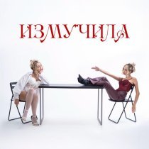 MERTS - Измучила