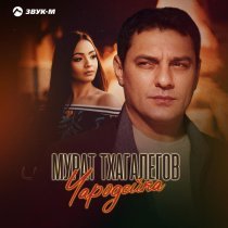 Мурат Тхагалегов - Чародейка