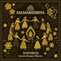 MAMARODINA - Хоровод (Come Closer Remix)