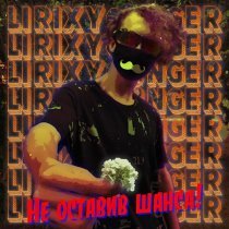 LiriX Younger - Не оставив шанса