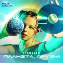 IRABELLE - Планета, приём!