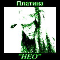 Платина - НЕО