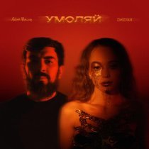 ZVEZDINA, Adam Maniac - Умоляй (Remix)