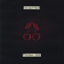 kroogovorot - Розовые очки