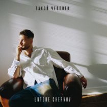 UNTONE CHERNOV - Такой Человек