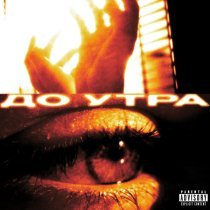 TripleSix - До утра