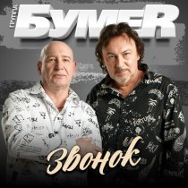 БумеR - Звонок