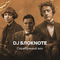 DJ Блокnote - Серебряный век