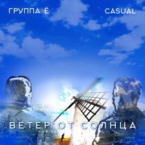Группа Ё, Casual - Ветер от солнца