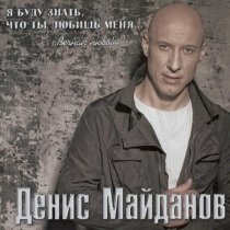 Денис Майданов - Переходный возраст