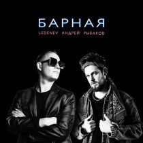 Ledenev, Андрей Рыбаков - Барная