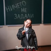 Просто Мари - Ничего не задали