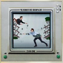 Человек из февраля, EVAN ONE - От офиса до аптеки