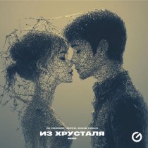 DJ DimixeR, Черри, Eddie Mono - Из Хрусталя (Remix)