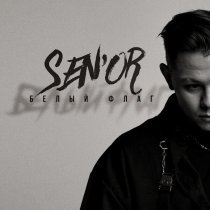 SEN'OR - Снег с дождём