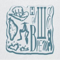 MAYØR - Наше время