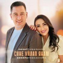 Ризат Рамазанов, Зинира Рамазанова - Сине уйлап янам