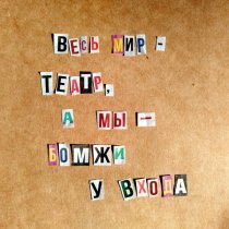 Трагикомедия - Ошибки