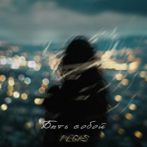 Pegas - Быть собой