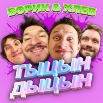 БОРИК, ХЛЕБ - ТЫЦН-ДЫЦН