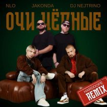 NLO, JAKONDA, DJ Nejtrino, Harddope - Очи чёрные (remix)