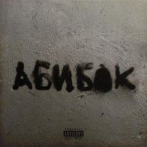 УННВ - Не смыкая глаз